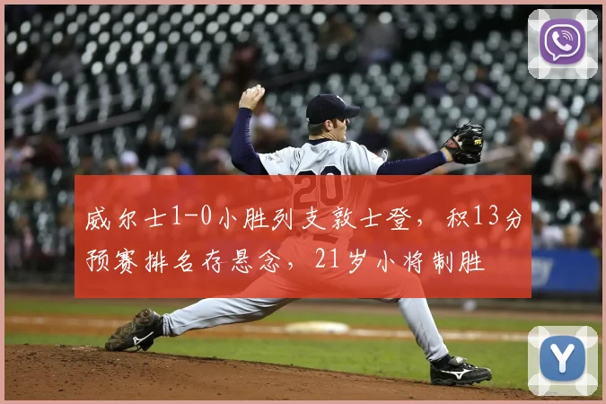 威尔士1-0小胜列支敦士登，积13分预赛排名存悬念，21岁小将制胜