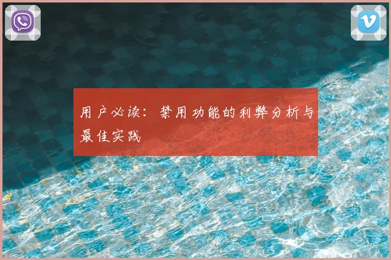 用户必读：禁用功能的利弊分析与最佳实践