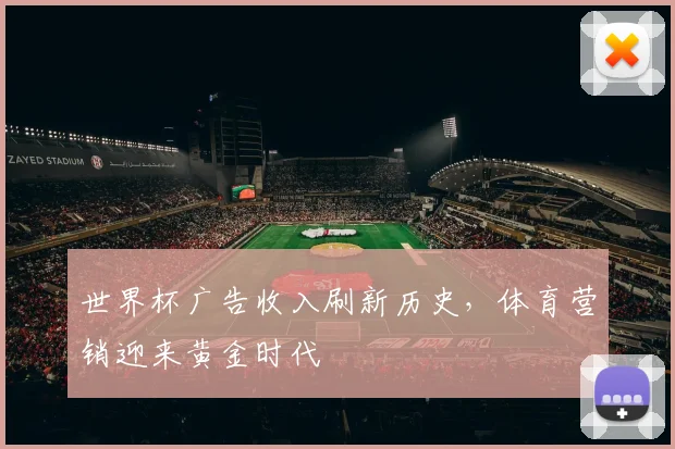 世界杯广告收入刷新历史,体育营销迎来黄金时代