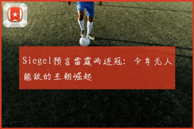 Siegel预言雷霆两连冠：今年无人能敌的王朝崛起