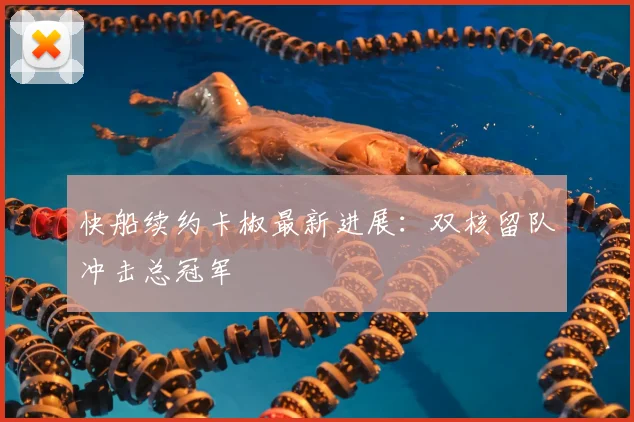 快船续约卡椒最新进展：双核留队冲击总冠军