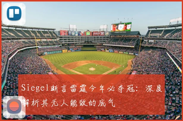 Siegel断言雷霆今年必夺冠：深度解析其无人能敌的底气