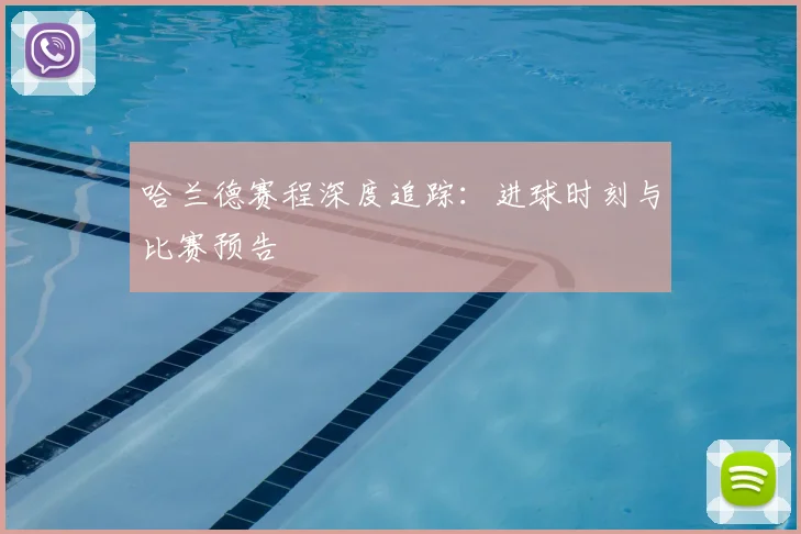 哈兰德赛程深度追踪：进球时刻与比赛预告