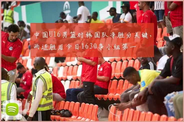 中国U16男篮对韩国队净胜分关键，两连胜后今日1630争小组第一