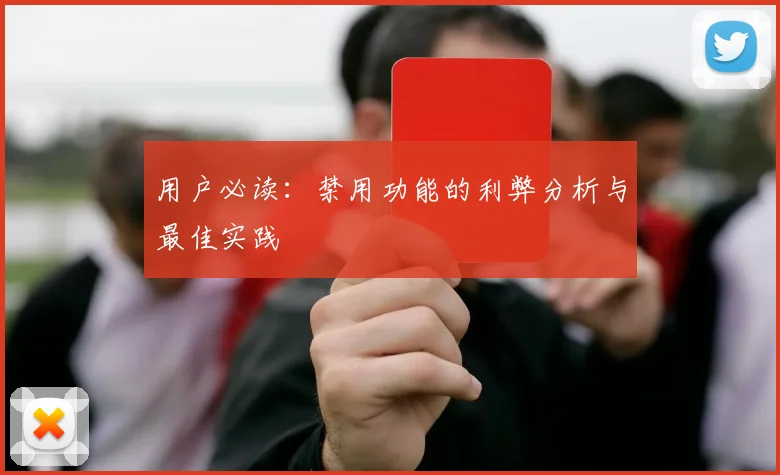 用户必读：禁用功能的利弊分析与最佳实践