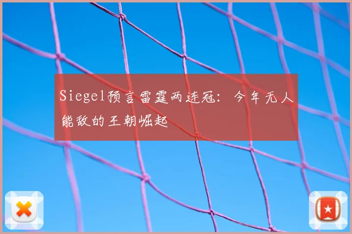 Siegel预言雷霆两连冠：今年无人能敌的王朝崛起