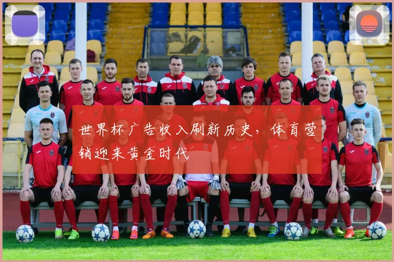 世界杯广告收入刷新历史,体育营销迎来黄金时代